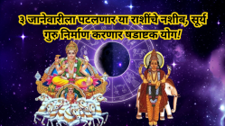 ३ जानेवारीला पटलणार या राशींचे नशीब! सूर्य-गुरु निर्माण करणार षडाष्टक योग! प्रगतीसह मिळणार धन -लाभाचा प्रबळ