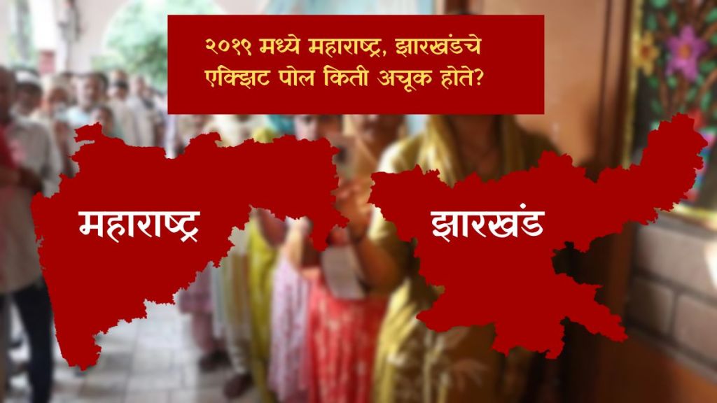 महाराष्ट्र आणि झारखंड येथील विधानसभा निवडणुकीचे मतदान पूर्ण झाले आहे. (फोटो: लोकसत्ता) महाराष्ट्र आणि झारखंड येथील विधानसभा निवडणुकीचे मतदान पूर्ण झाले आहे. (फोटो: लोकसत्ता)