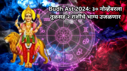 Budh Ast 2024: ३० नोव्हेंबरला तूळसह २ राशींचे भाग्य उजळणार, जबरदस्त लाभाचा योग! तुमची रास आहे का यात?
