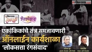 Loksatta Rangsamvad Webinar Expert guidance for theatre artists