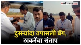 After Vani Uddhav Thackerays bag was checked in Ausa