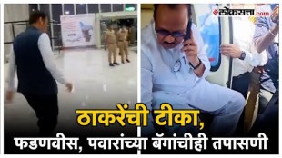 Inspection of bags of Ajit Pawar and Devendra Fadnavis by election officers