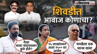 Ajay Chaudhari VS Bala Nandgaonkar Public Reactions in Sewri constituency