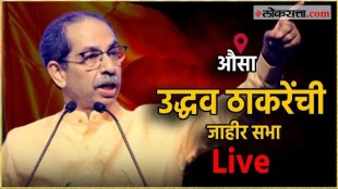 Public meeting of Shivsena UBT chief Uddhav Thackeray at Ausa Live