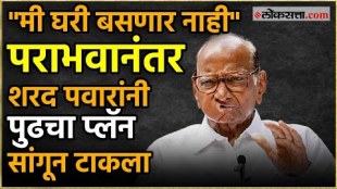 ncps sharad Pawar reaction to yugendra pawars defeat in baramti assembly election