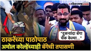 What MP Amol Kolhe said after checking the bag