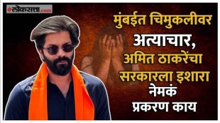 mns leader amit thackeray expressed his anger over the sexual abuse case of three year old girl in sion kilowada