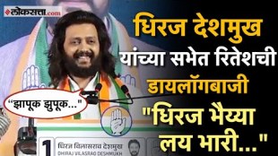 bollywood actor ritesh deshmukh speech in dhiraj deshmukhs campaign rally