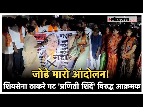 ShivSena Thackeray group is aggressive over Praniti Shindes decision