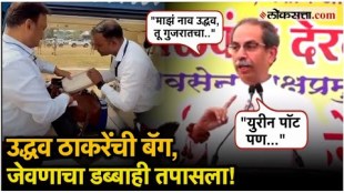 Shivsena UBT chief Uddhav Thackeray hes Bag check Vani