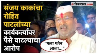 Sanjay Kaka Patils made a allegation of distributing money on Rohit Patils supporters for vidhansabha election 2024