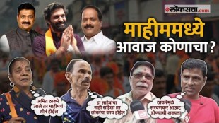 Mahim Constituency Public Opinion tough fight between Amit Thackeray sada sarvankar Mahesh sawant