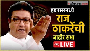 mns raj thackeray Campaign rally in hadapsar live