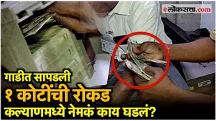 Maharashtra vidhansabha Election 2024 Kalyan police found 1 crore cash in the car