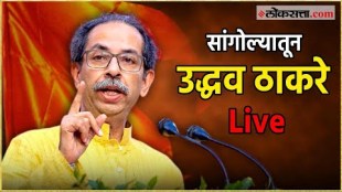 Campaign rally of shivsena Thackeray Groups Chief Uddhav Thackeray in Sangola Live