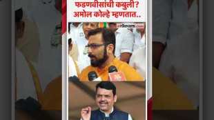 What did Amol Kolhe say about Devendra Fadnavis saying that he is not in the race for the post of Chief Minister