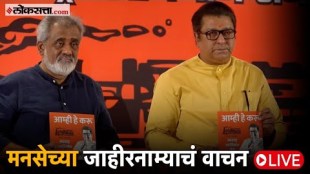 MNS Chief Raj Thackeray released MNS manifesto And Take Press Conference LIVE
