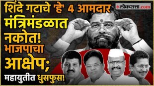 The BJP has objected to the inclusion of these four ministers from the Eknath Shinde group in the new cabinet