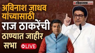 mns chief raj thackeray sabha in thane for mns assembly candidate avinash jadhav
