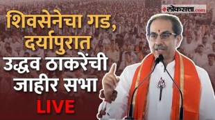 shiv sena thackeray group chief uddhav thackeray sabha in daryapur live