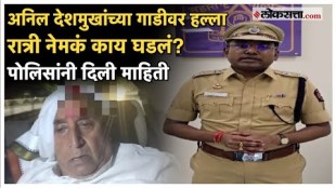 attack on Anil Deshmukhs car Police gave full detail information of the incident