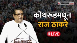mns chief raj thackeray sabha in kothrud pune live
