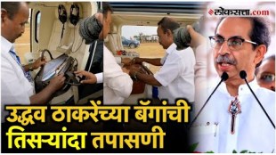 uddhav thackeray bag checking in shrigonda video viral