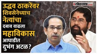 Shivsena Thackeray Group To Be Separated From maha Vikas aghadi