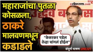 shivsena thackeray group chief uddhav thackeray champaign rally for candidate vaibhav naik in malvan