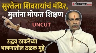 Uddhav Thackeray Full Speech: कोल्हापुरात उद्धव ठाकरेंची मोदी शाहांना विनंती; दिली ही वचने