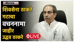 Shiv Sena Thackeray groups vachannama announced Uddhav Thackeray Live from Matoshree