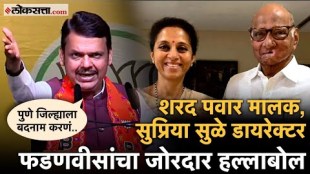 DCM Devendra Fadnavis slams Sharad Pawar & Supriya Sule