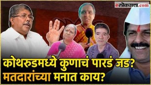 Kothrud Assembly Election public opinion about maharashtra assembly election and their candidates in pune