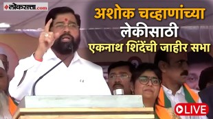 Chief Minister Eknath Shinde campaign in Bhokar for ShriJaya Chavan