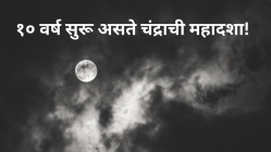 Chandra Mahadasha: १० वर्ष सुरू असते चंद्राची महादशा! कुंडलीत चंद्र सकारात्मक असेल तर ‘या’ राशींना मिळते मानसिक शांती अन् आनंद