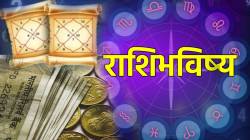 २३ डिसेंबर पंचांग: कोणाला पैशांचा फायदा तर कोणी घ्यावा धाडसाचा निर्णय? कशी होईल तुमच्या आठवड्याची सुरुवात? वाचा राशिभविष्य