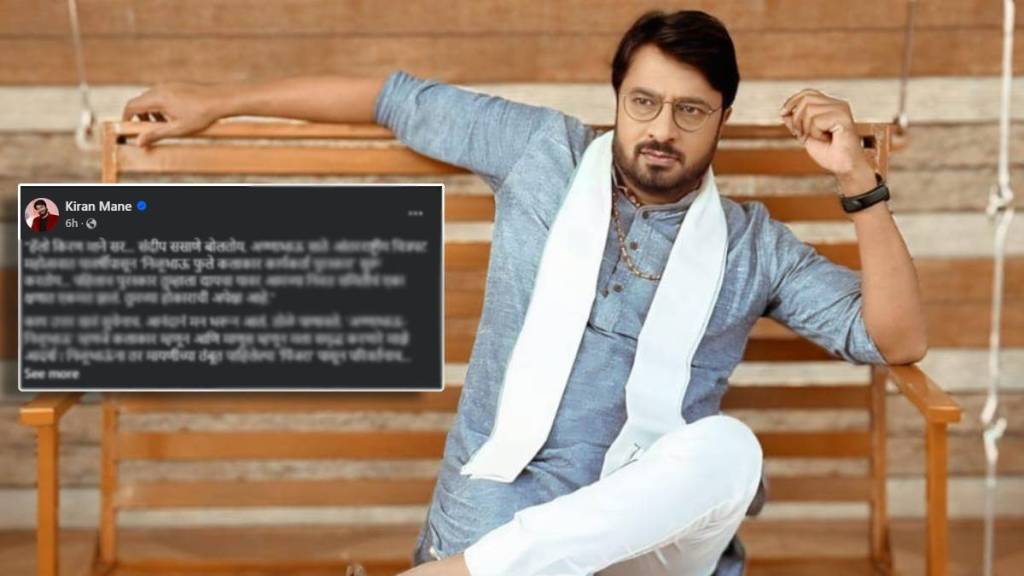 Marathi actor Kiran Mane post after announcing the first award in the name of Nilu Phule Marathi actor Kiran Mane post after announcing the first award in the name of Nilu Phule