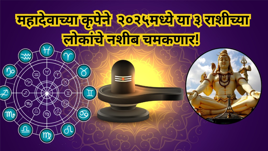 The luck of these 3 zodiac signs will shine in 2025 With the grace of Lord Shiva The luck of these 3 zodiac signs will shine in 2025 With the grace of Lord Shiva