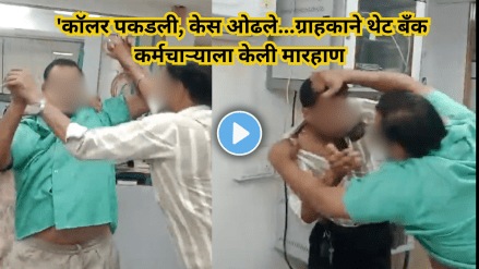 अनेकदा बँक कर्मचारी ग्राहकांसह उद्दटपणे वागतात तर अनेकदा ग्राहक छोट्याशा कारणावरून वाद घालताना दिसते (सौजन्य - फ्रिपीक) अनेकदा बँक कर्मचारी ग्राहकांसह उद्दटपणे वागतात तर अनेकदा ग्राहक छोट्याशा कारणावरून वाद घालताना दिसते (सौजन्य - फ्रिपीक)