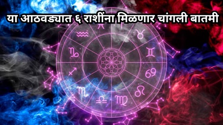 ६ते २२ डिसेंबर या आठवडा कोणत्या राशींसाठी ठरेल फायदेशीर