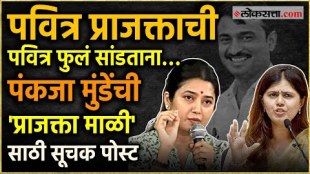 Minister Pankaja Munde Supports Marathi actress Prajakta Mali