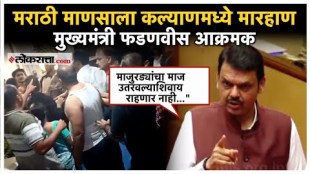 cm devendra fadanvis gave a reaction on the fight case in Kalyans society