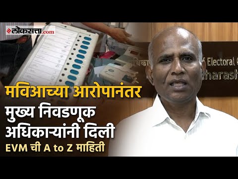 Chief Electoral Officer Maharashtra S Chokkalingam on EVM Machine