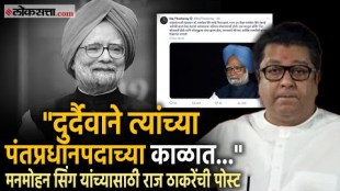 MNS President Raj Thackeray also shared a post on social media paying tribute to Dr Manmohan Singh