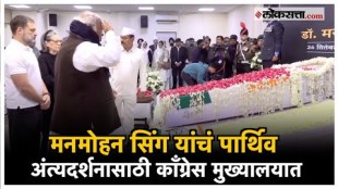 Dr Manmhan Singh Funeral Rahul Gandhi Sonia Gandhi gave Tribute to Manmohan Singh