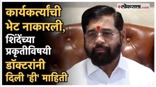 the doctors has updated about the health of caretaker chief minister eknath shinde