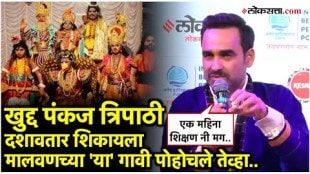 Pankaj Tripathi who studied at the National School of Drama went to Konkan to learn Dasavatar a folk art form from Maharashtra