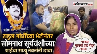 Parbhani Violence Somnath Suryawanshi Mother Cries In Front of Rahul Gandhi Says My Son Was Killed