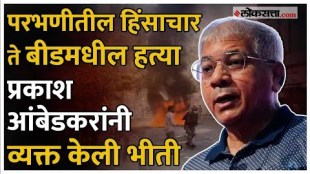 Prakash ambedkar raised a question over Parbhani violance