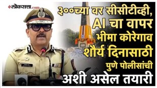 Pune Police Press: शौर्य दिनासाठी पुणे पोलीस सज्ज!, आयुक्त अमितेश कुमार यांनी दिली माहिती